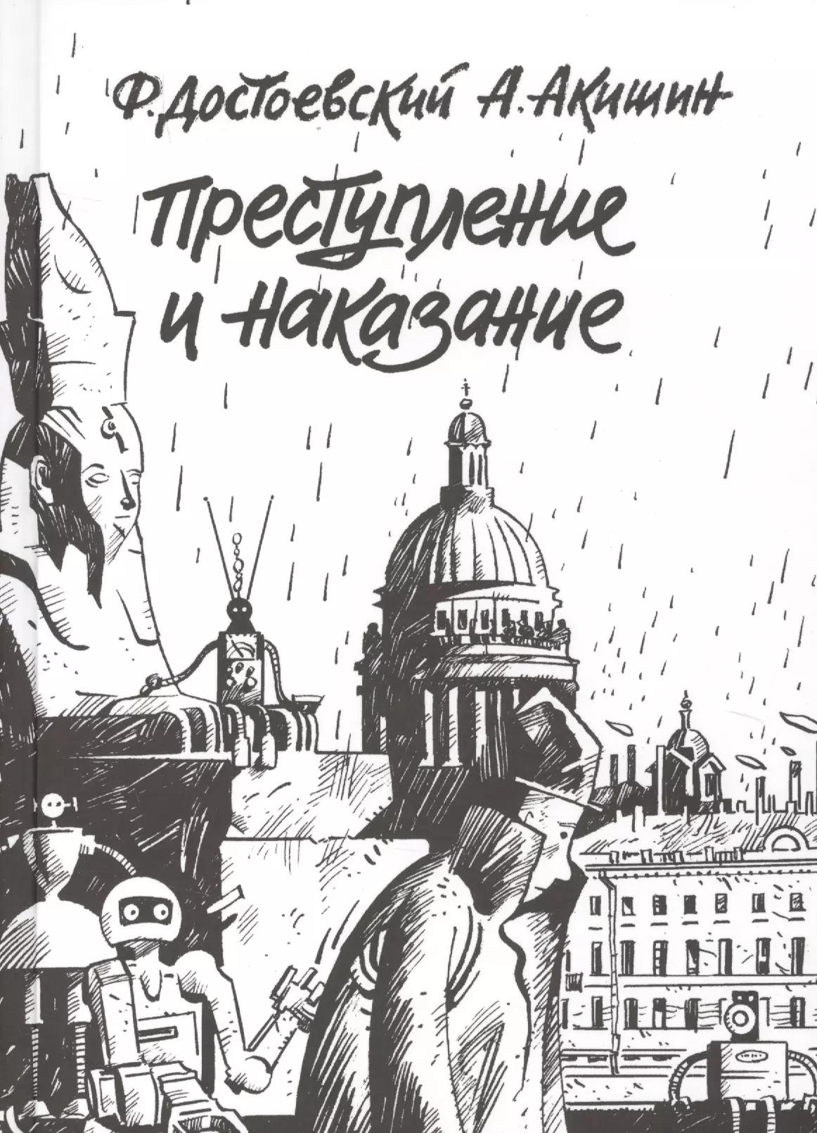 Преступление и наказание: графический роман (по одноимённому роману Ф.М. Достоевского)