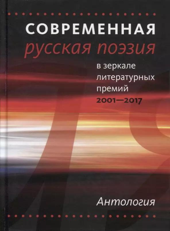 Современная русская поэзия в зеркале литературных премий. 2001—2017 Избранные стихотворения 1977—201