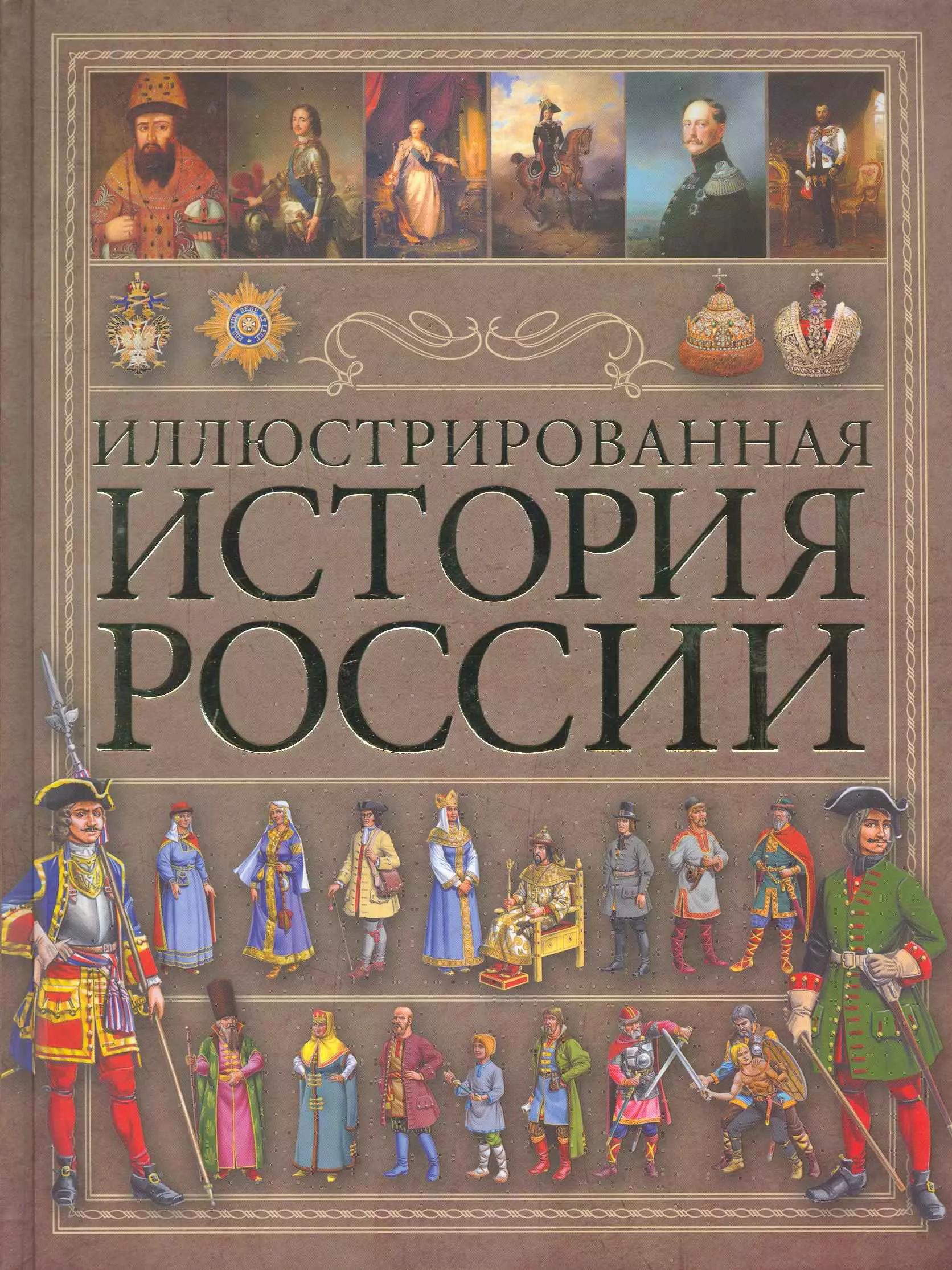 Иллюстрированная история России