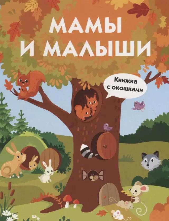 Мамы и малыши. Книжка с окошками