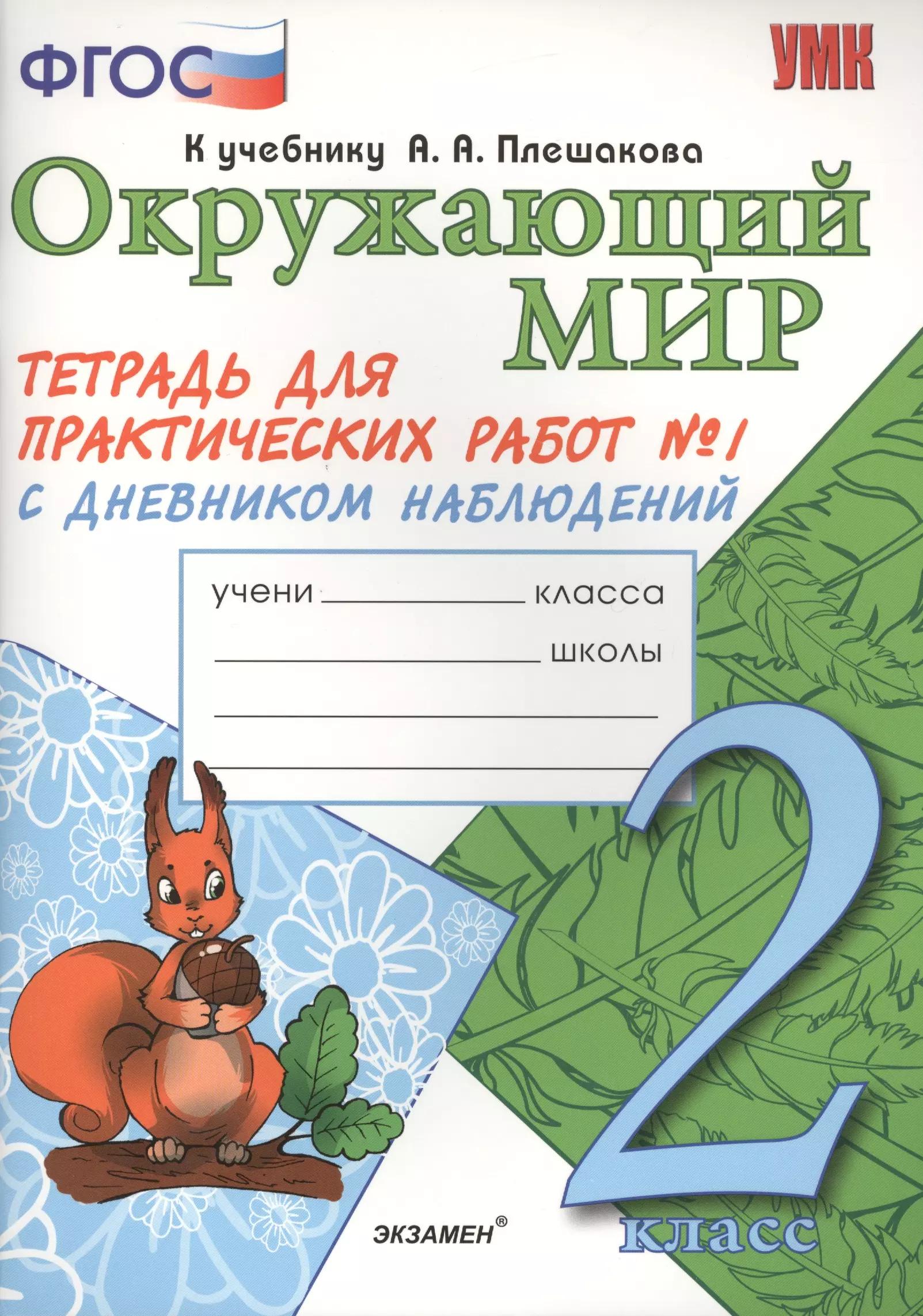 Окружающий мир. Тетрадь для практических работ № 1 с дневником наблюдений. 2 класс. К учебнику А.А. Плешакова "Окружающий мир. В 2 частях. 2 класс" (М.: Просвещение). Издание второе, переработанное и дополненное