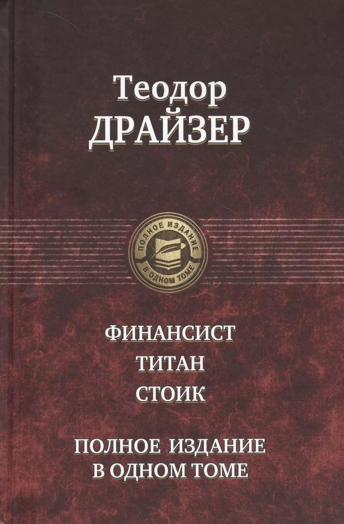 Финансист. Титан. Стоик. Полное издание в одном томе