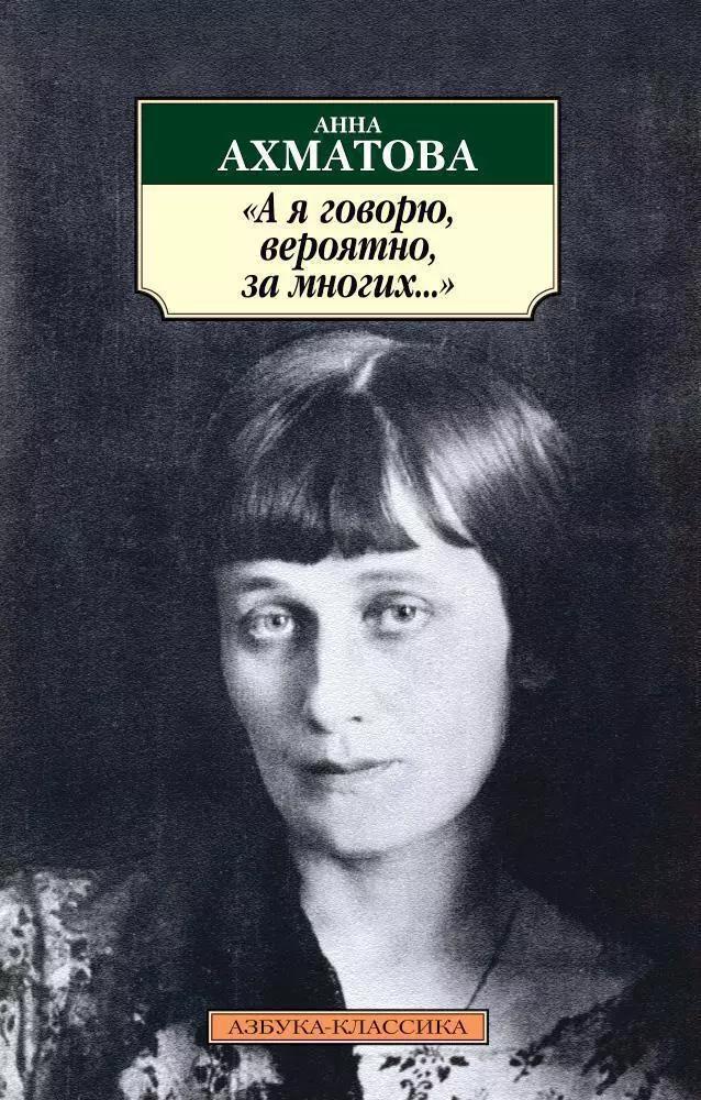 "А я говорю, вероятно, за многих...": Стихотворения.