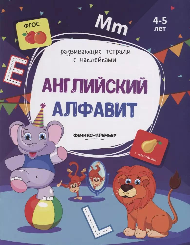 Английский алфавит. 4-5 лет. С наклейками