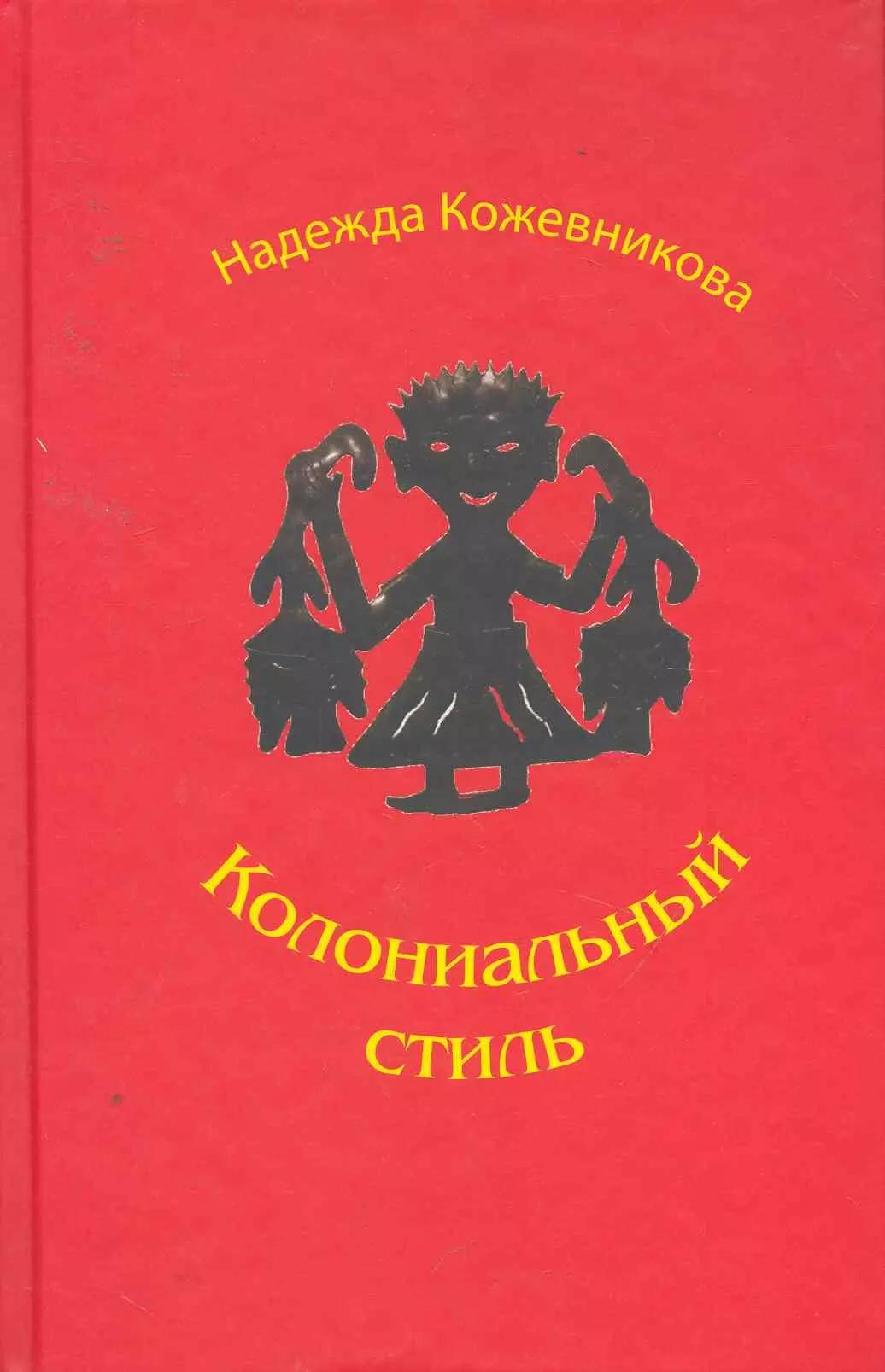 Колониальный стиль: Повести и рассказы