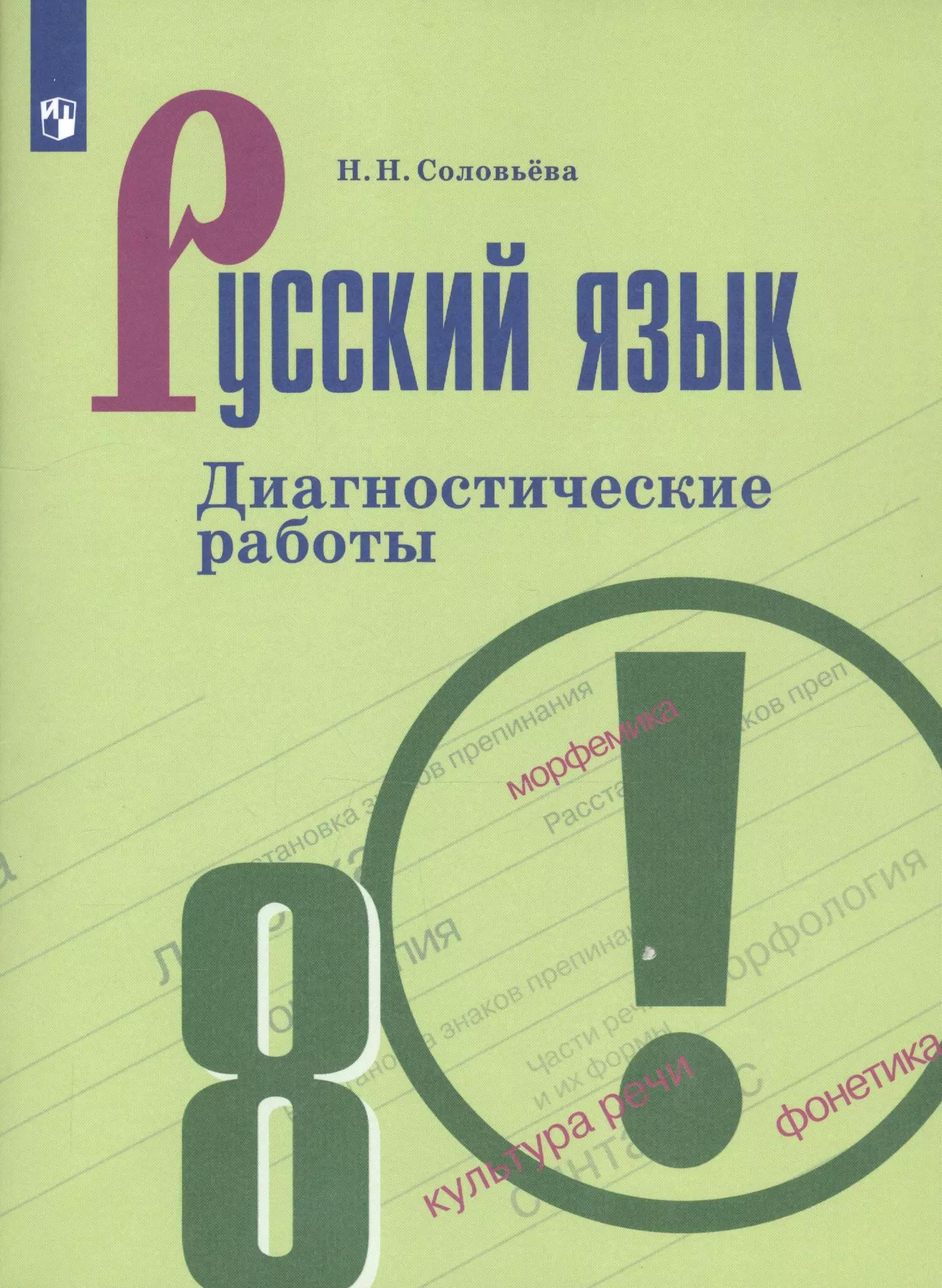 Соловьёва. Русский язык. Диагностические работы. 8 класс