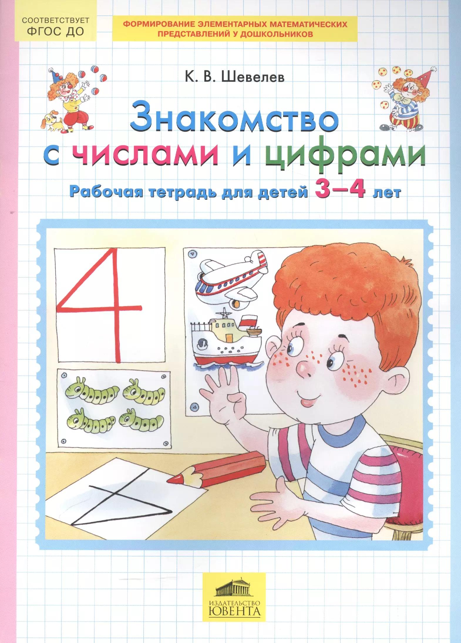 Знакомство с числами и цифрами. Рабочая тетрадь для детей 3-4 лет. (Бином). (ФГОС).