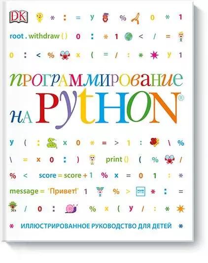 Программирование на Python. Иллюстрированное руководство для детей