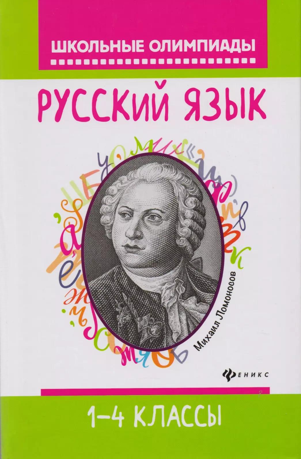 Русский язык: 1-4 классы