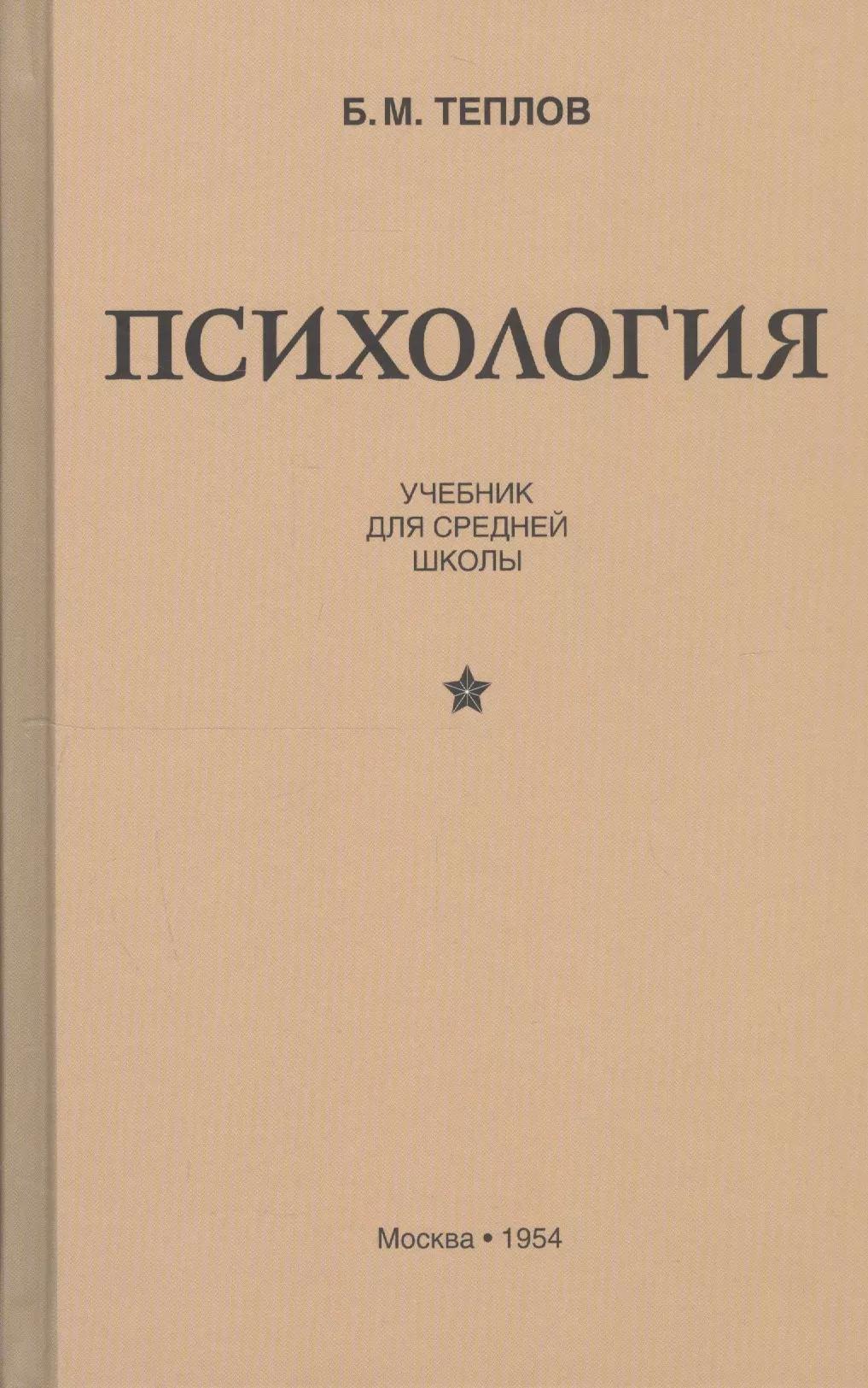 Психология. Учебник для средней школы