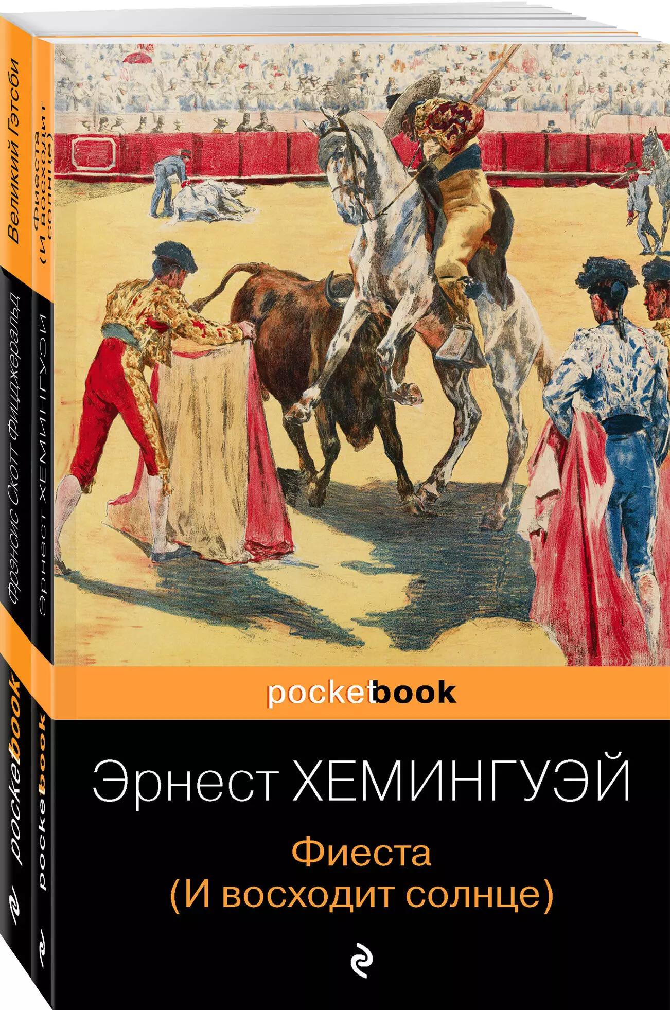 Потерянное поколение: Великий Гэтсби, Фиеста (И восходит солнце) (комплект из 2 книг)