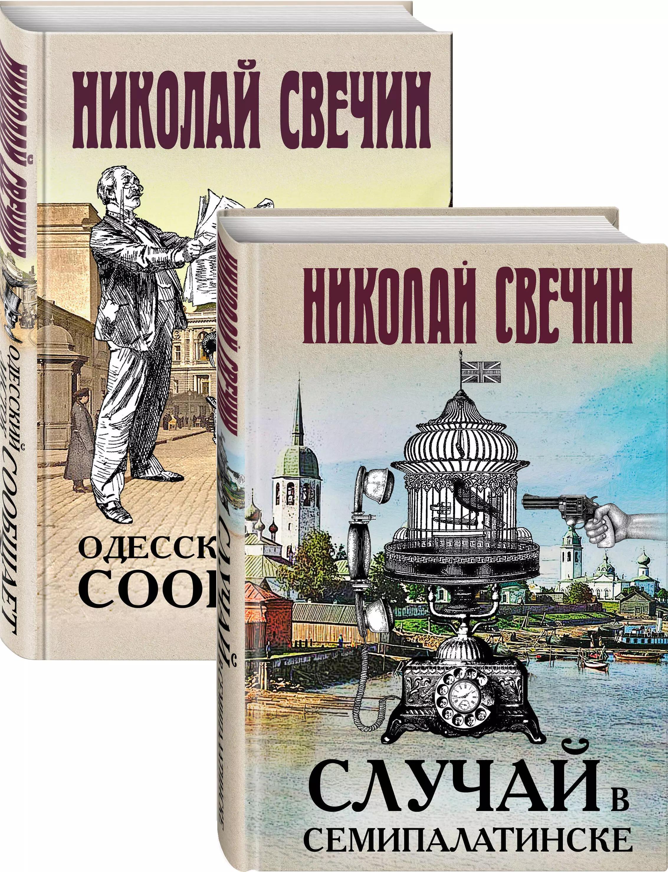 Детективы Николая Свечина: Случай в Семипалатинске. Одесский листок сообщает (комплект из 2 книг)