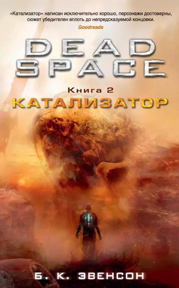 Dead Space. Книга 2. Катализатор : роман