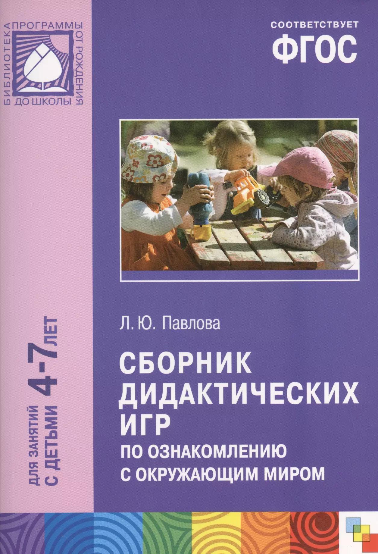 ФГОС Сборник дидактических игр по ознакомлению с окружающим миром (4-7 лет)