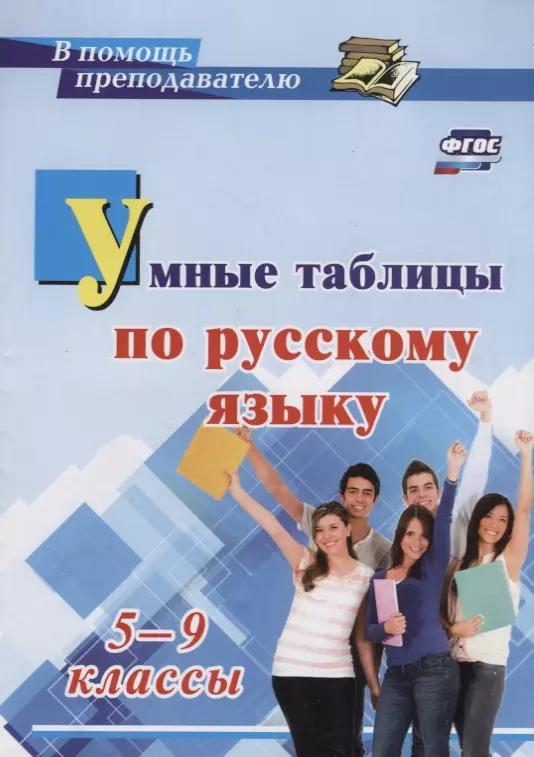 Умные таблицы по русскому языку. 5-9 классы. ФГОС