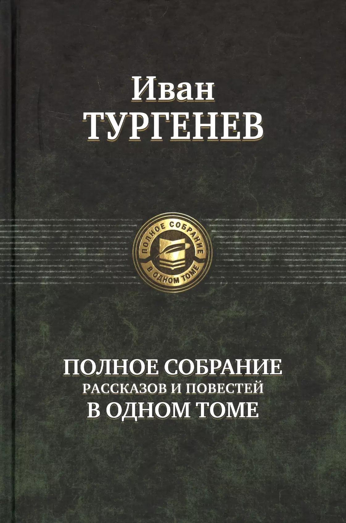 Иван Тургенев Полное собрание рассказов и повестей в одном томе