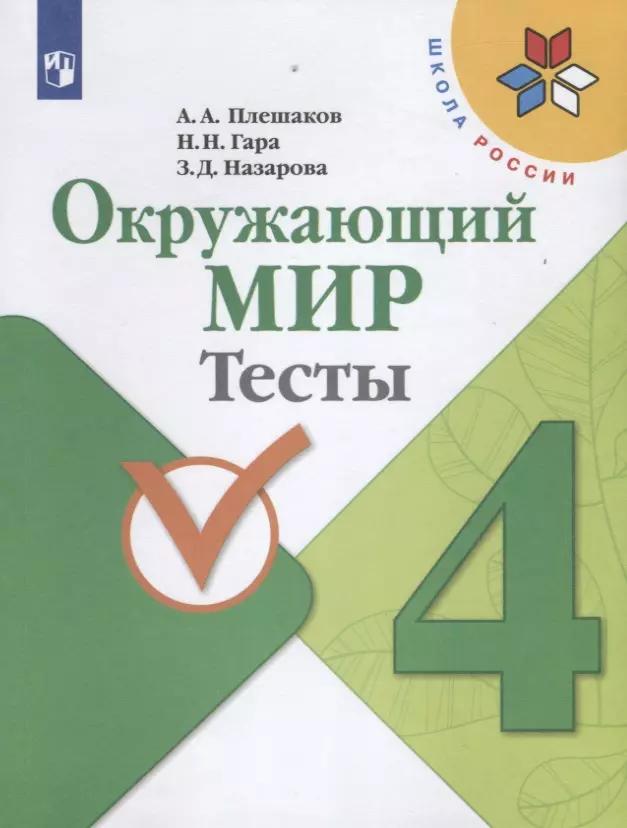 Плешаков. Окружающий мир. Тесты. 4 класс /ШкР