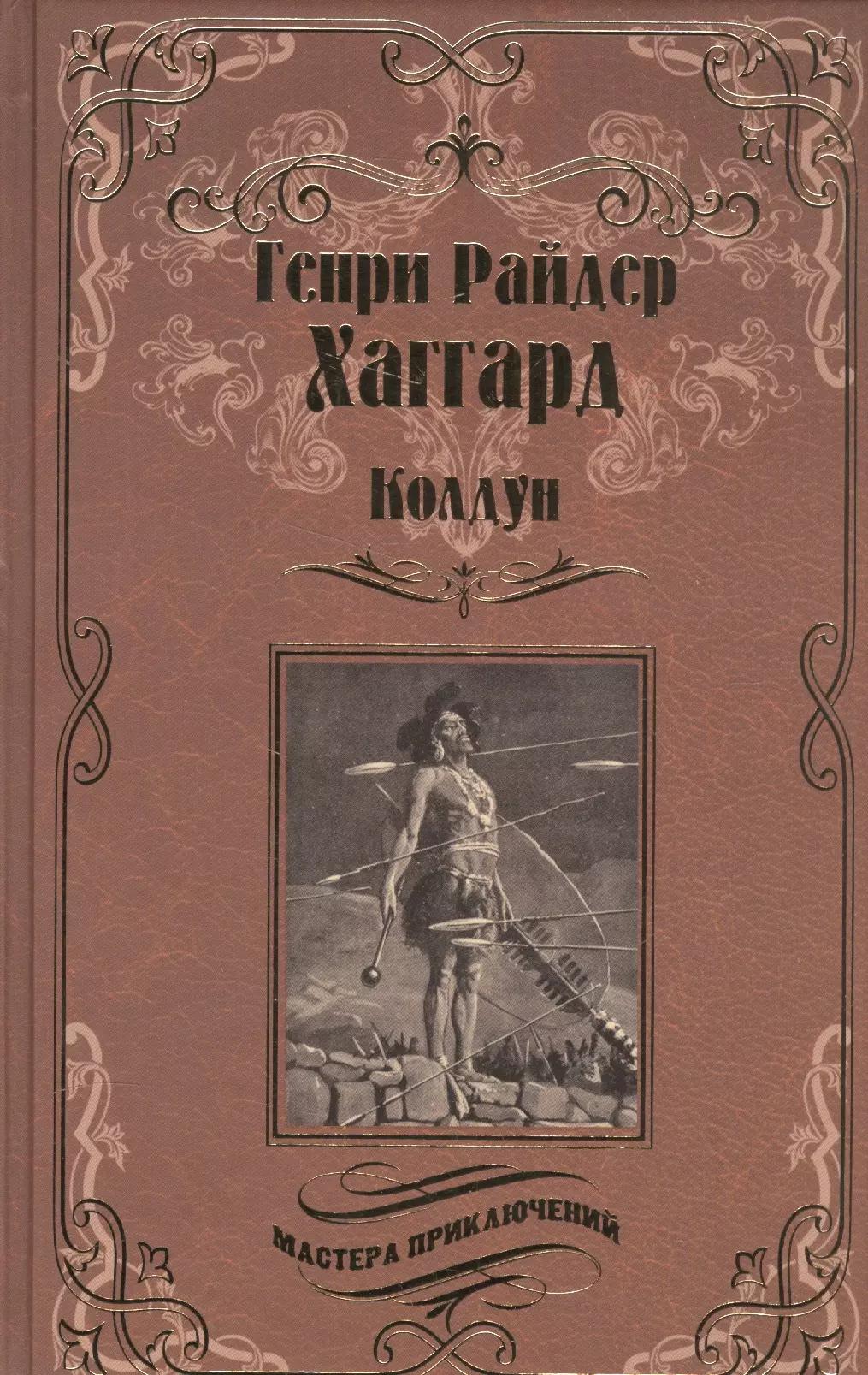 Колдун. Принцесса Баальбека, или Братья : романы