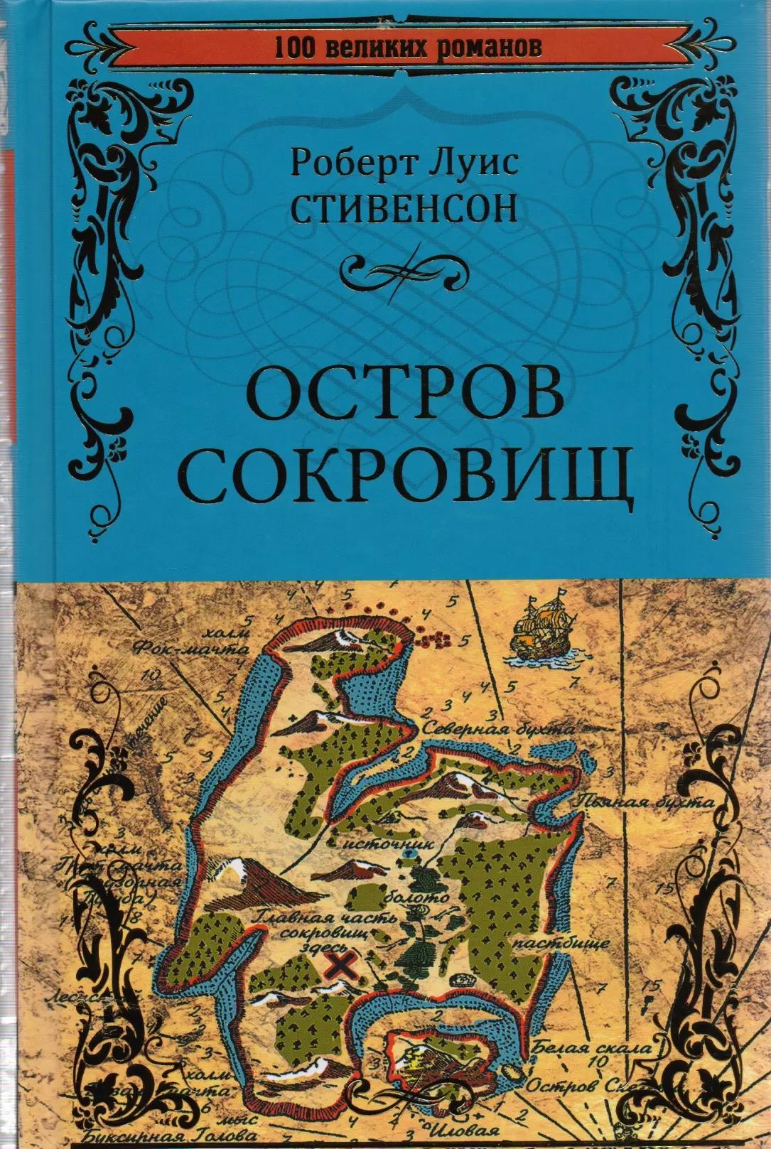 Остров сокровищ. Черная стрела