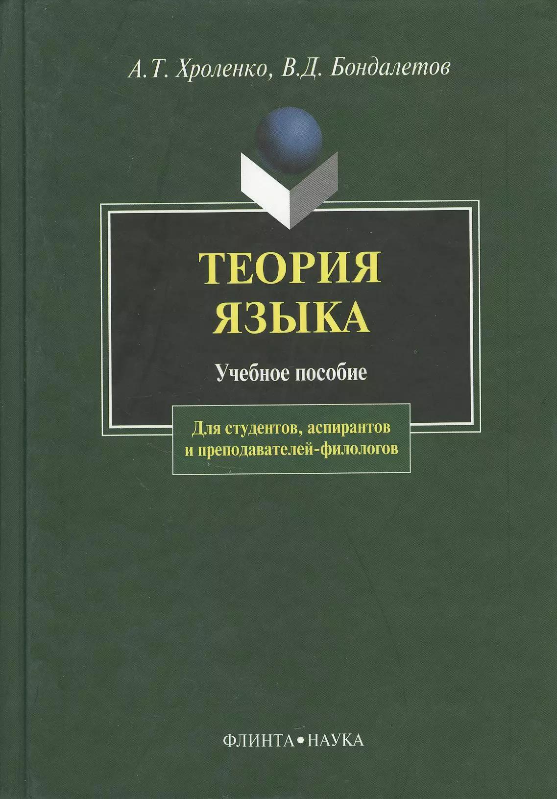 Теория языка: Учебное пособие для студентов, аспирантов и преподавателей-филологов