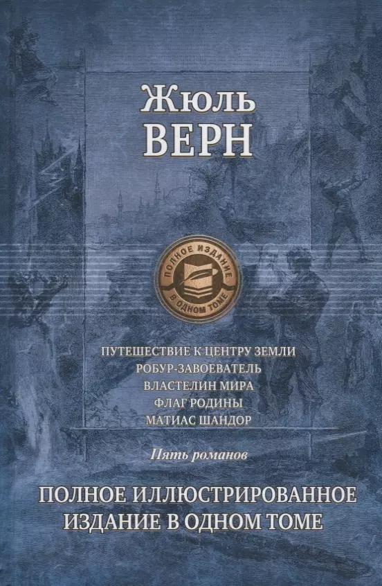 Путешествие к центру Земли. Робур-Завоеватель. Властелин мира. Флаг родины. Матиас Шандор