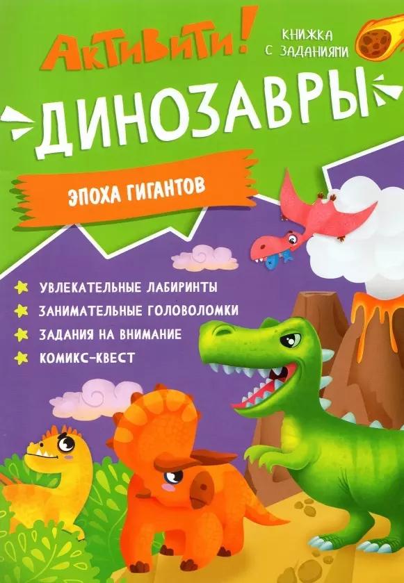 Книжка с заданиями. Активити. Динозавры