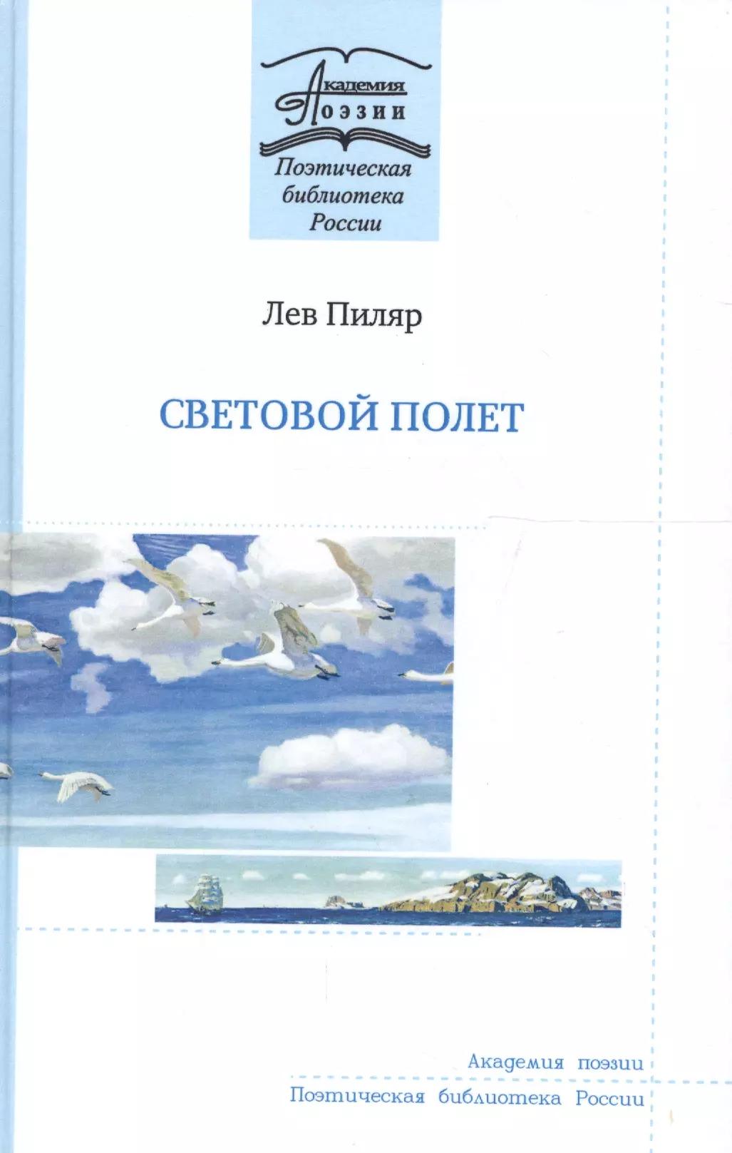 Световой полет. Книга стихов