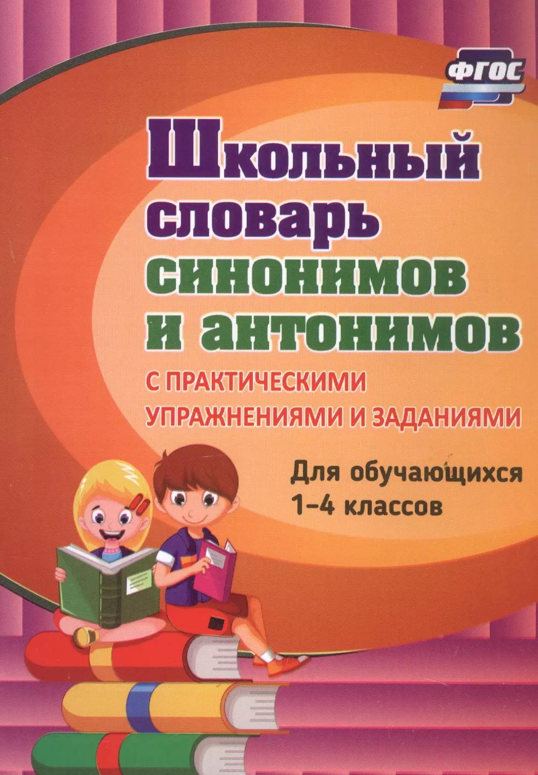 Школьный словарь синонимов и антонимов. С практическими упражнениями и заданиями. Для обучающихся 1-4 классов