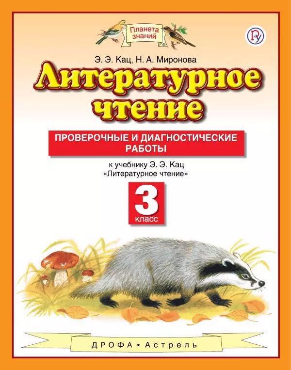 Литературное чтение. 3 класс. Проверочные и диагностические работы. К учебнику Э.Э. Кац "Литературное чтение". 4-е издание