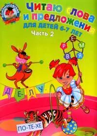 Читаю слова и предложения: для детей 6-7 лет. Ч. 2