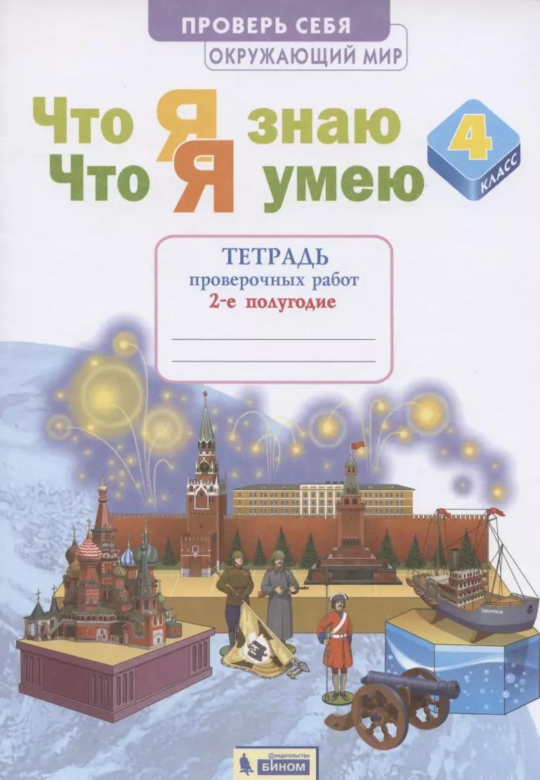 Окружающий мир 4кл. Что я знаю. Что я умею. Тетрадь проверочных работ в 2ч.Ч.2