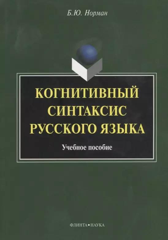 Когнитивный синтаксис русского языка. Учебное пособие