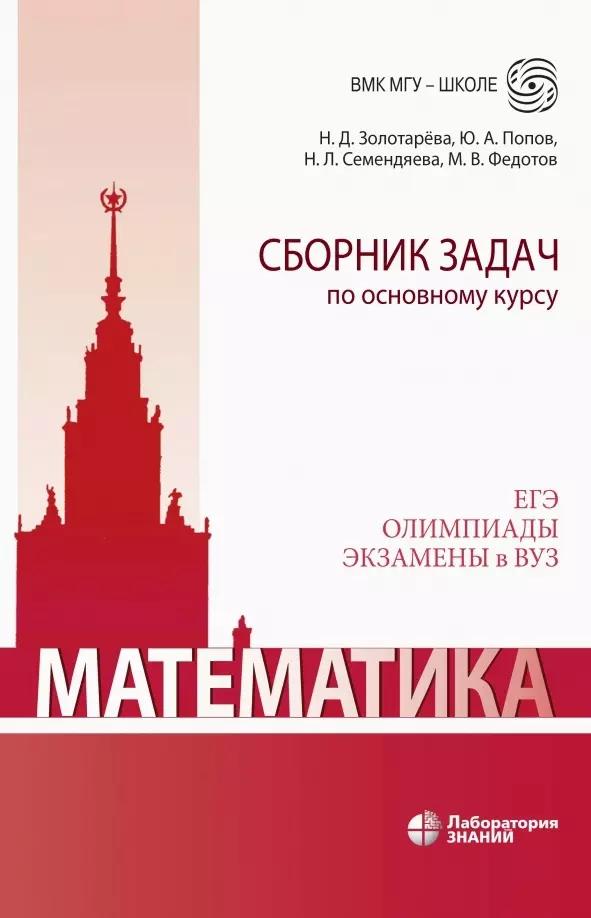 Математика. Сборник задач по основному курсу: учебно-методическое пособие