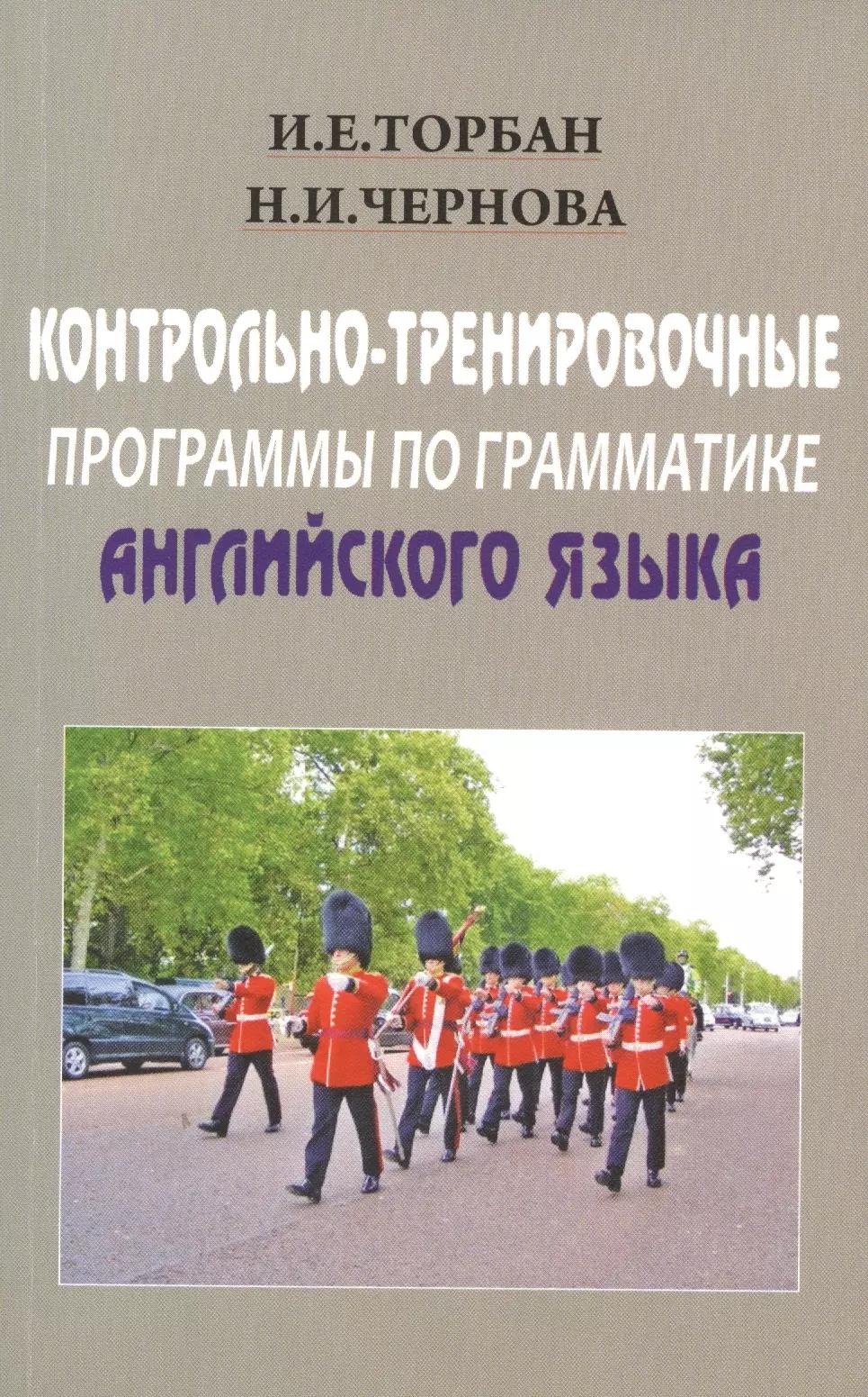 Контрольно-тренировочные программы по грамматике английского языка. Учебное пособие