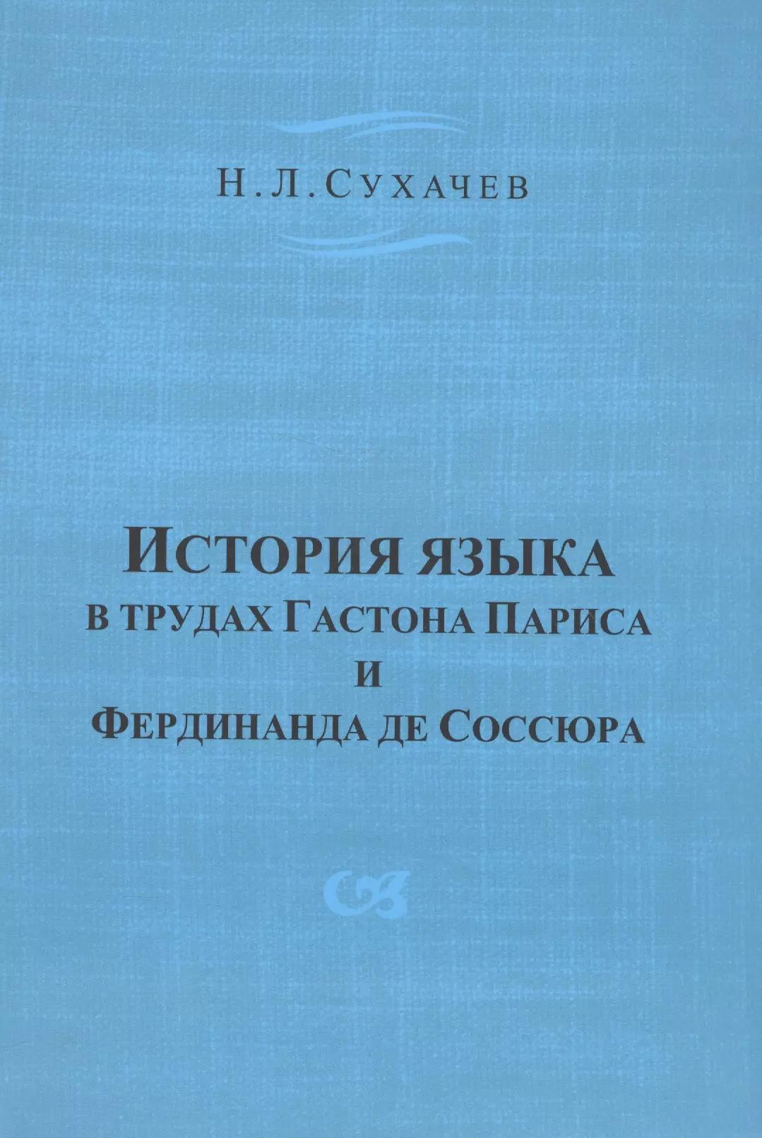 История языка в трудах Гастона Париса и Фердинанда де Соссюра