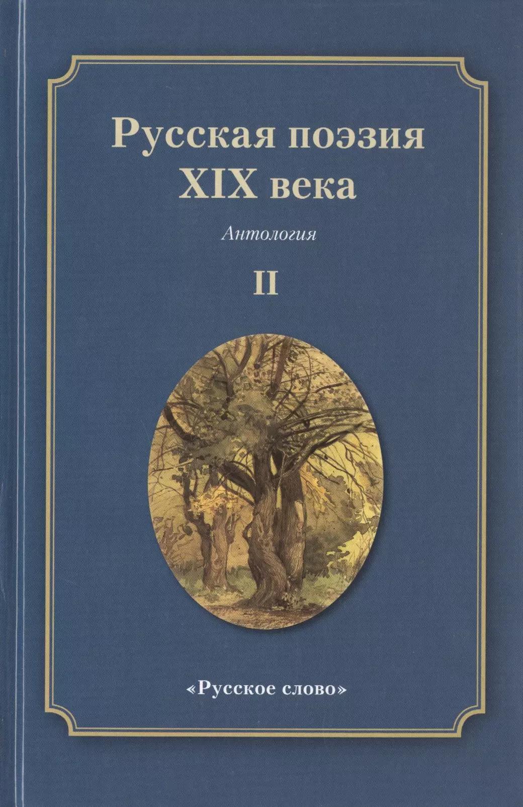 Русская поэзия XIX века: Антология. Том 2