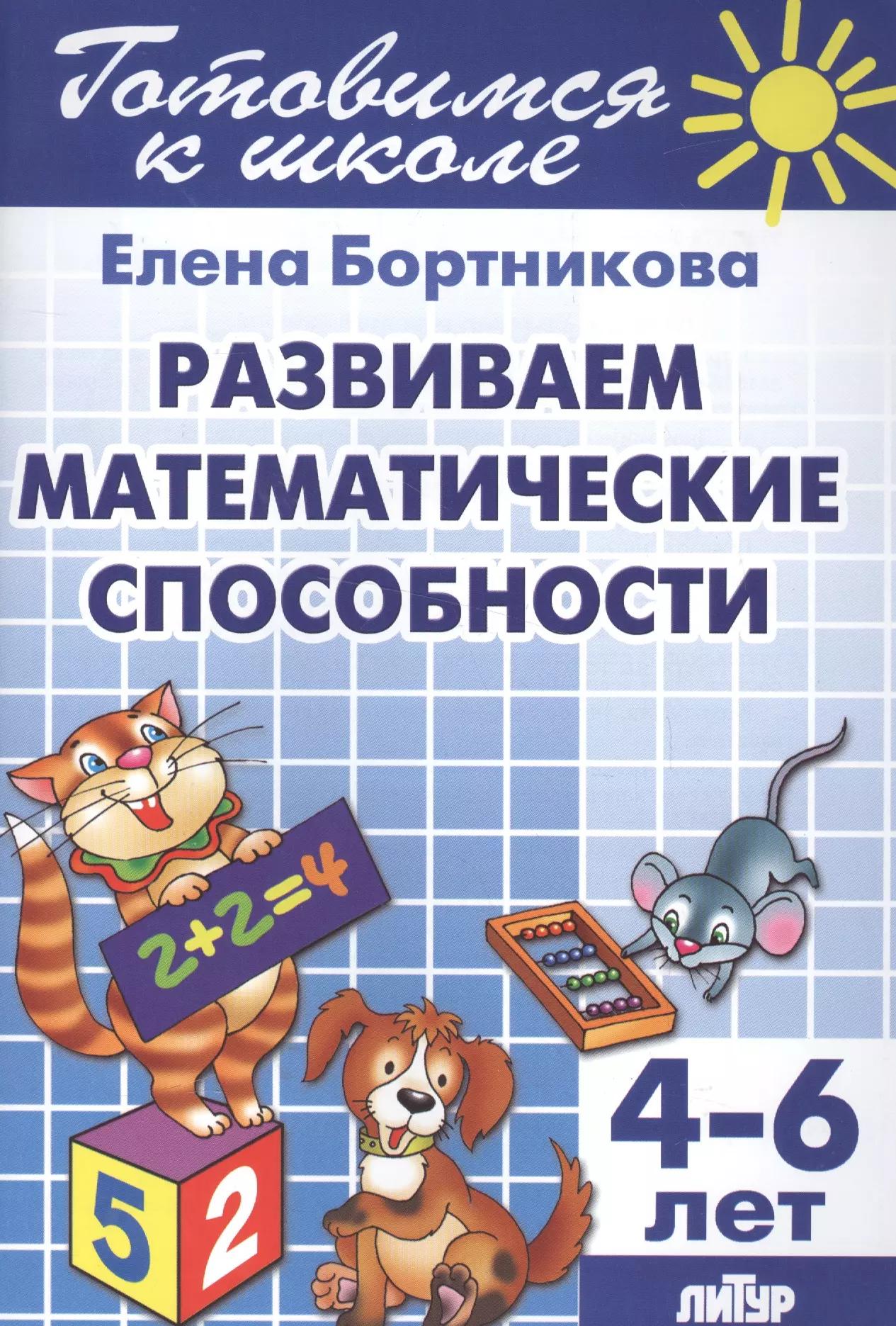 Развиваем математические способности (для детей 4-6 лет)