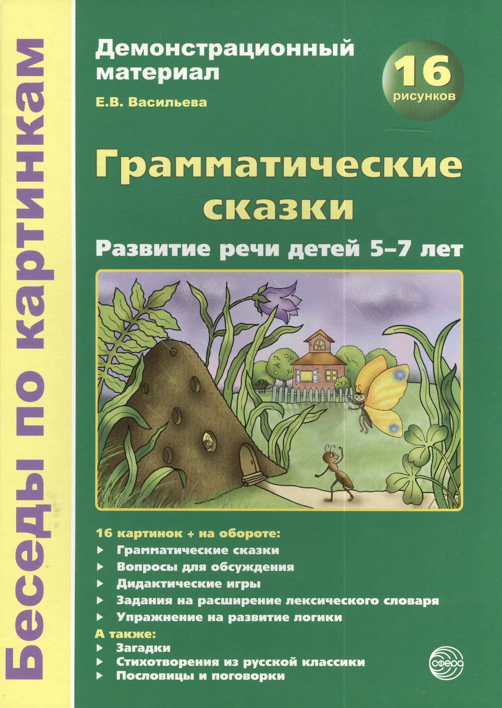 Беседы по картинкам.Грамматические сказки. Развитие речи детей 5-7 лет.16 рис. с текстом на обороте