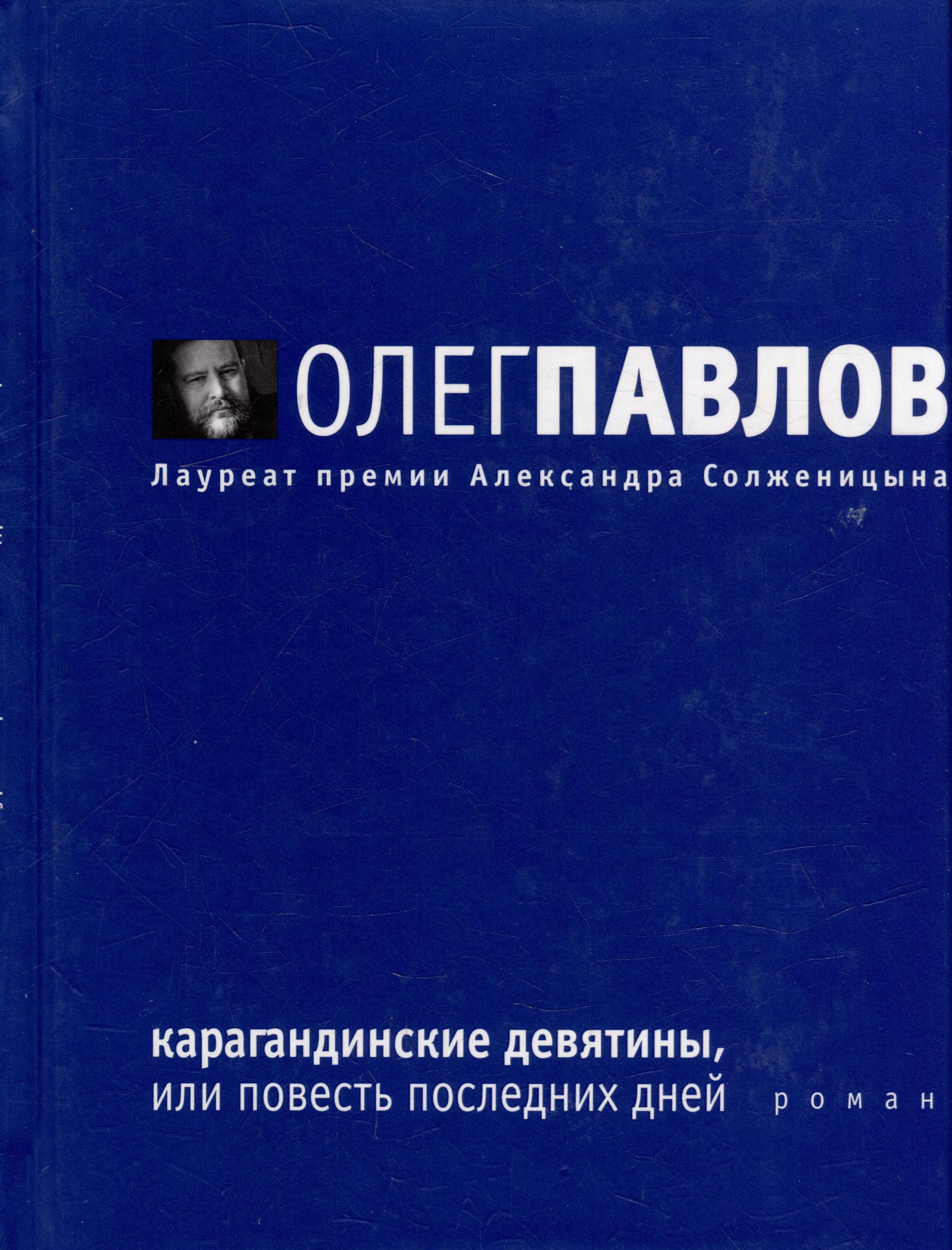 Карагандинские девятины, или Повесть последних дней: Роман