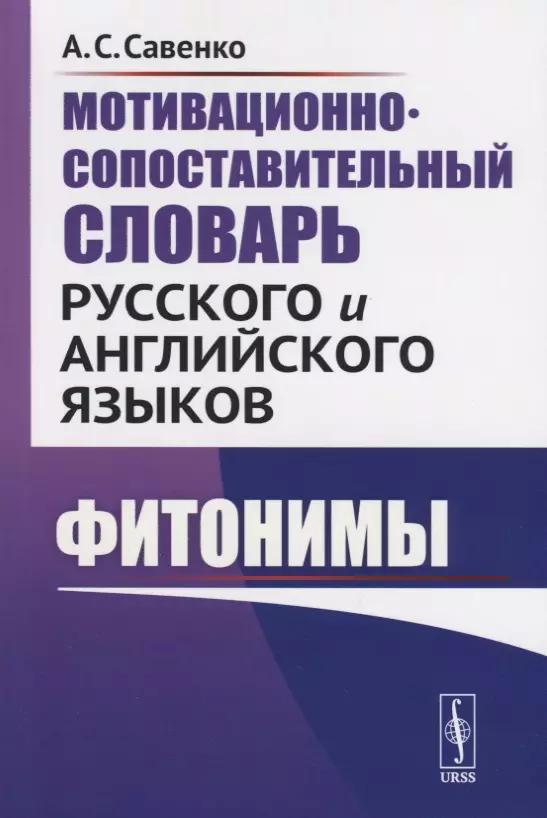 Мотивационно-сопоставительный словарь русского и английского языков. Фитонимы