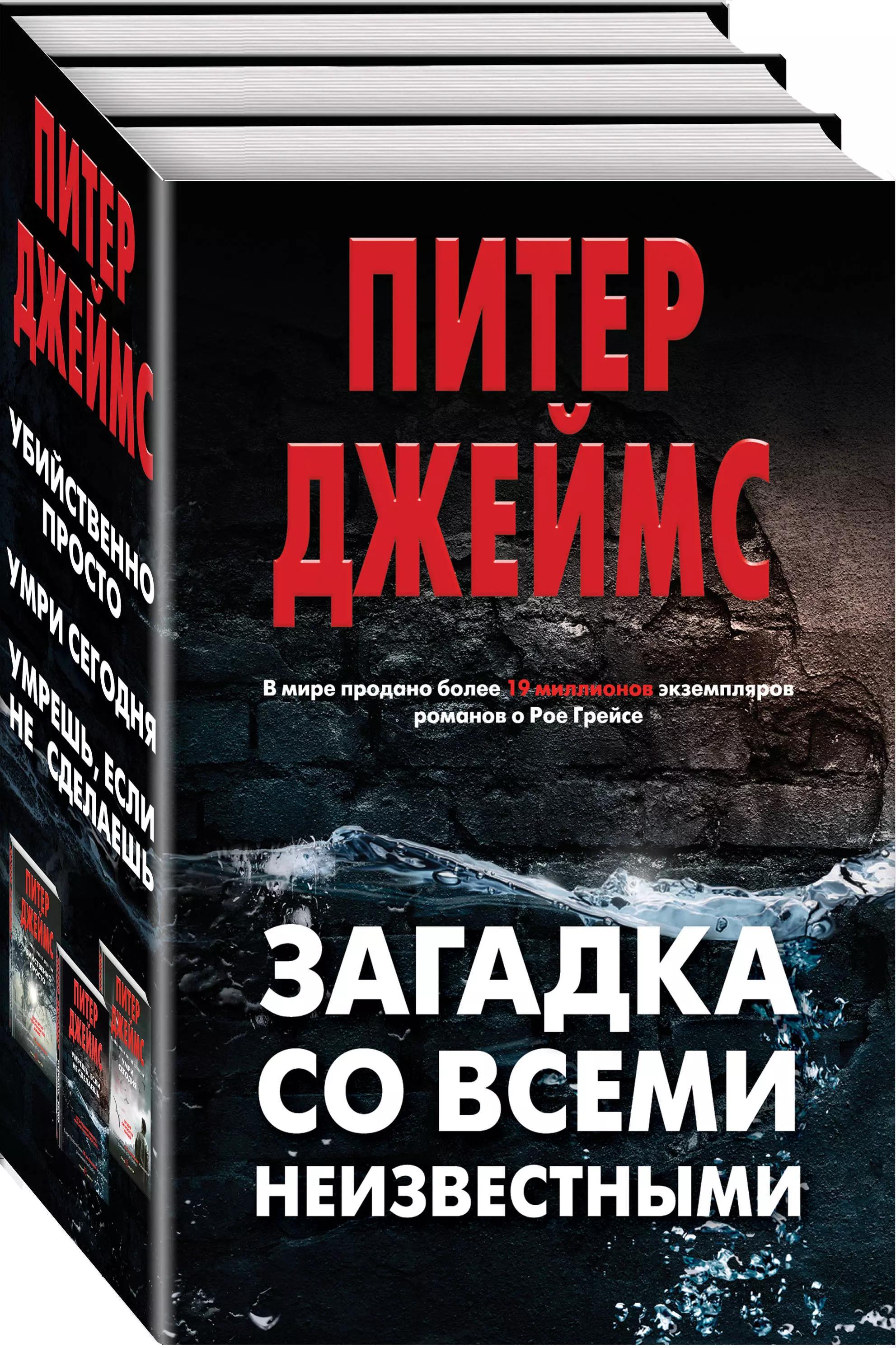 Загадка со всеми неизвестными. Убийственно просто. Умри сегодня. Умрешь, если не сделаешь (комплект из 3 книг)