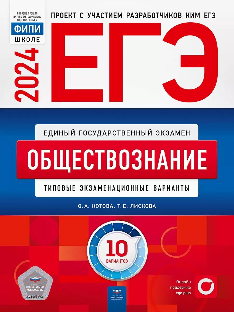 ЕГЭ-2024. Обществознание: типовые экзаменационные варианты: 10 вариантов