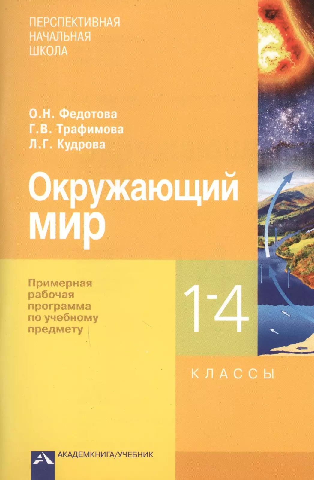 Окружающий мир. 1-4 класс. Примерная рабочая программа по учебному предмету