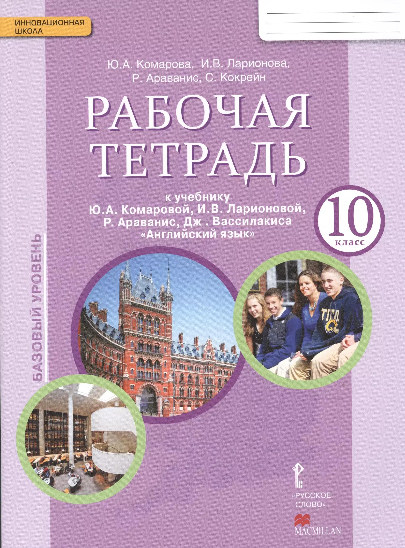 Английский язык. 10 класс. Рабочая тетрадь. Базовый уровень. (ФГОС)