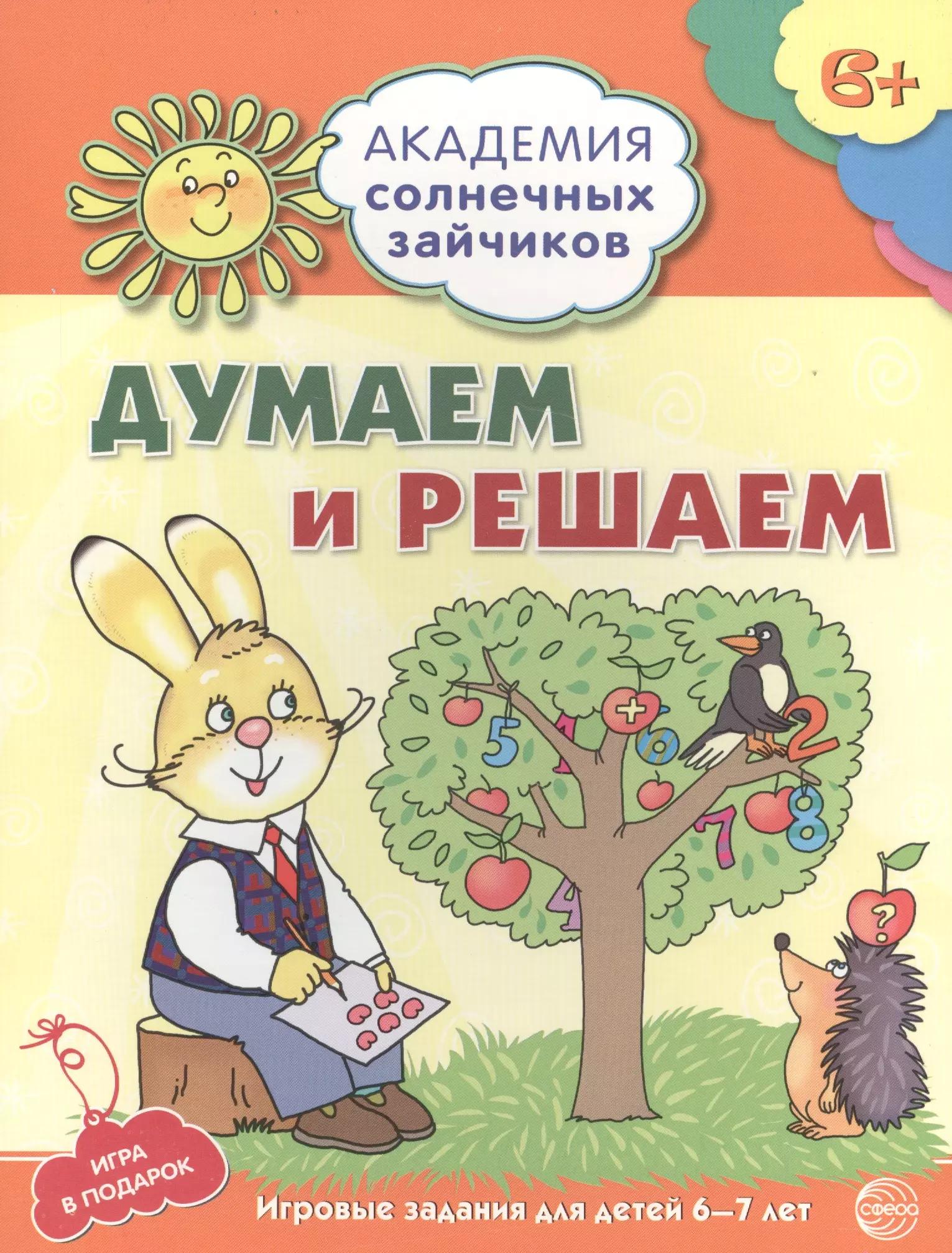 Академия солнечных зайчиков. 6-7 лет. Думаем и решаем (Развивающие задания и игра) ФГОС ДО