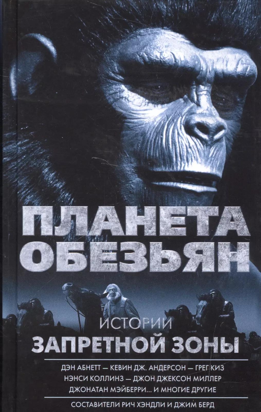 Планета обезьян. Истории Запретной зоны: антология