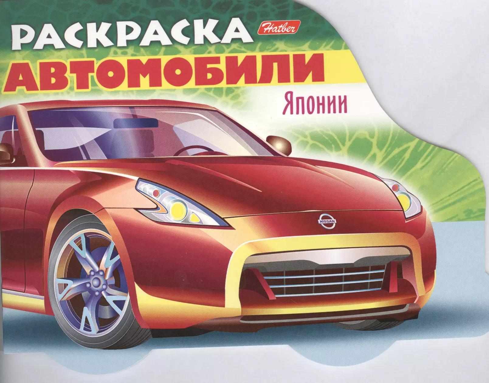 Раскраска "Автомобили Японии". Выпуск 2