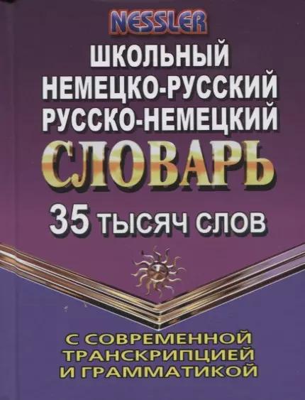 Юнвес | Школьный немецко-русский, русско-немецкий словарь с современной транскрипцией и грамматикой. 35 тысяч слов