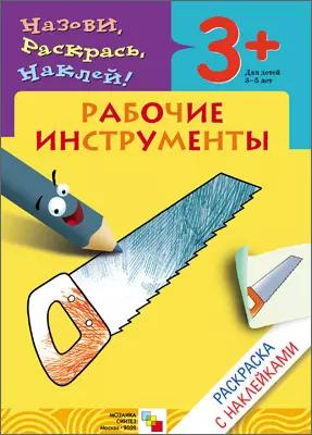 Раскраска с наклейками. Рабочие инструменты