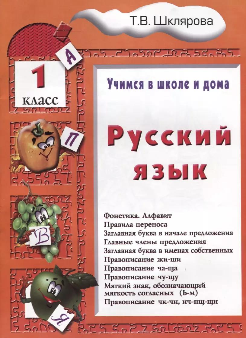 Русский язык. 1 классРусский язык. 1 класс. Пособие № 1 для домашнего и дистанционного обучение